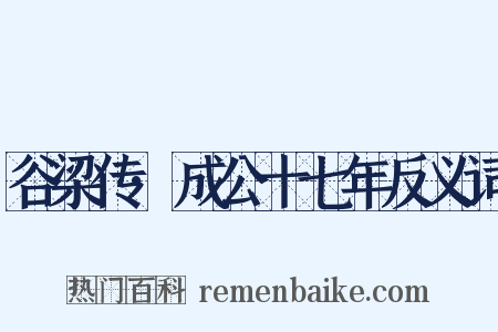谷梁传·成公十七年反义词是什么意思的图片